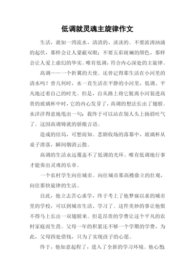 低调就灵魂主旋律作文.docx