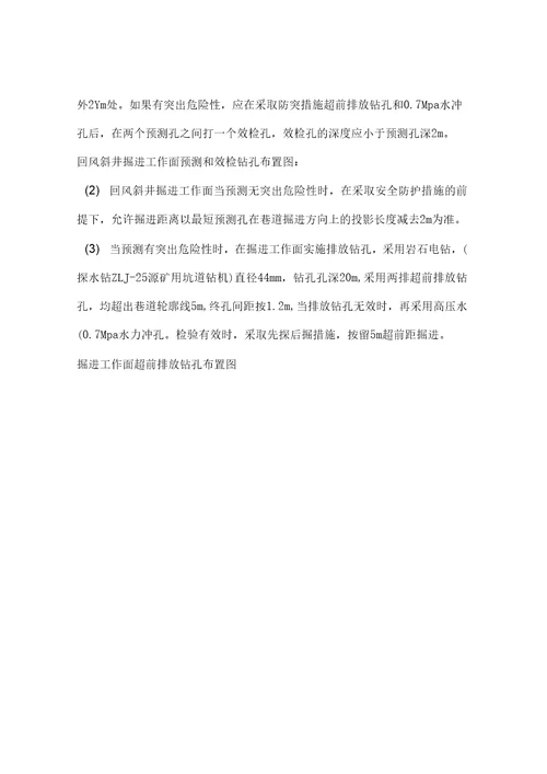 回风斜井掘进工作面防治煤矿与瓦斯突出安全技术措施