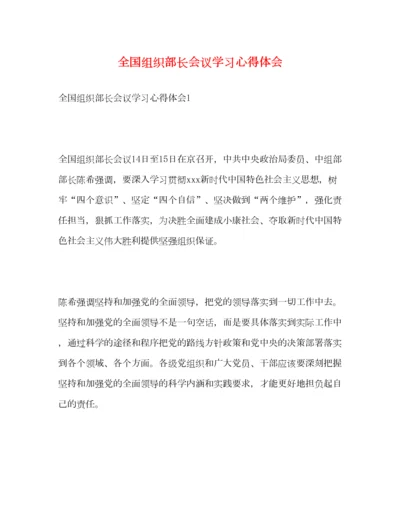 2023年全国组织部长会议学习心得体会.docx