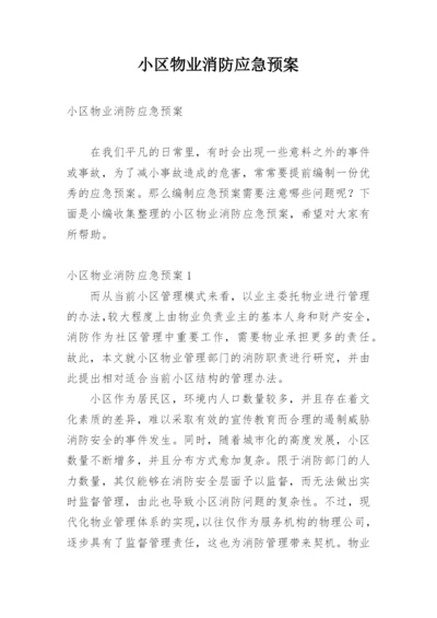 小区物业消防应急预案.docx