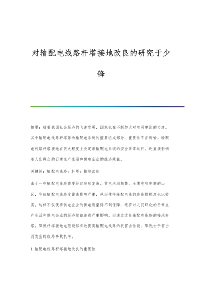 对输配电线路杆塔接地改良的研究于少锋.docx