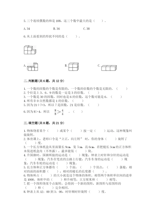 人教版五年级下册数学期末测试卷及一套参考答案.docx