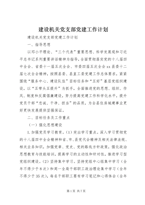 建设机关党支部党建工作计划.docx