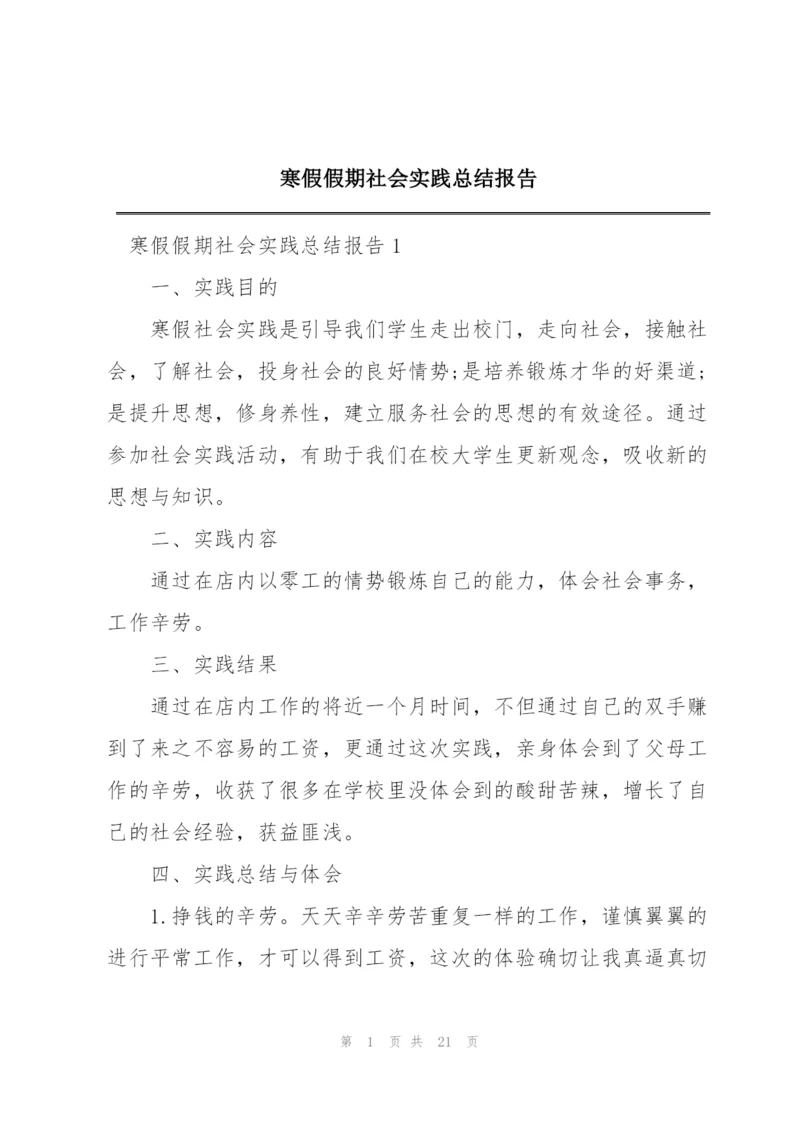 寒假假期社会实践总结报告.docx