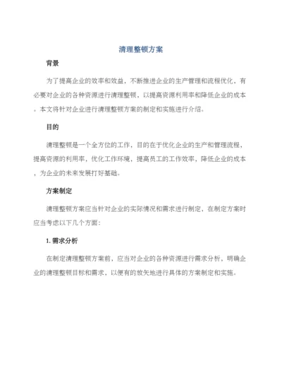 清理整顿方案.docx