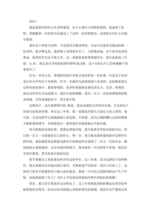 关于班主任的辞职报告模板汇总九篇.docx