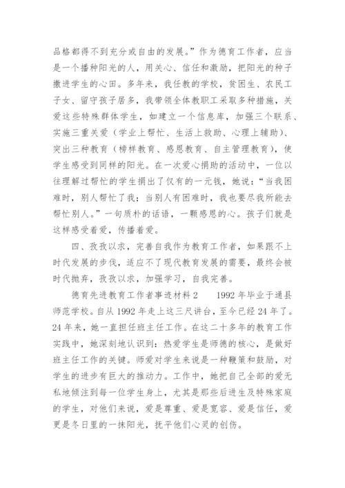 德育先进教育工作者事迹材料.docx