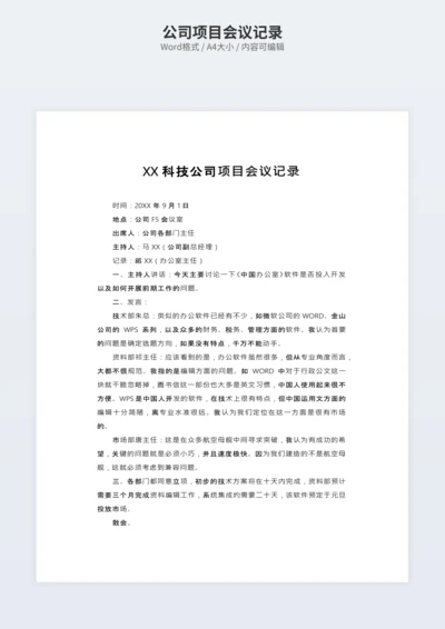 公司项目会议记录