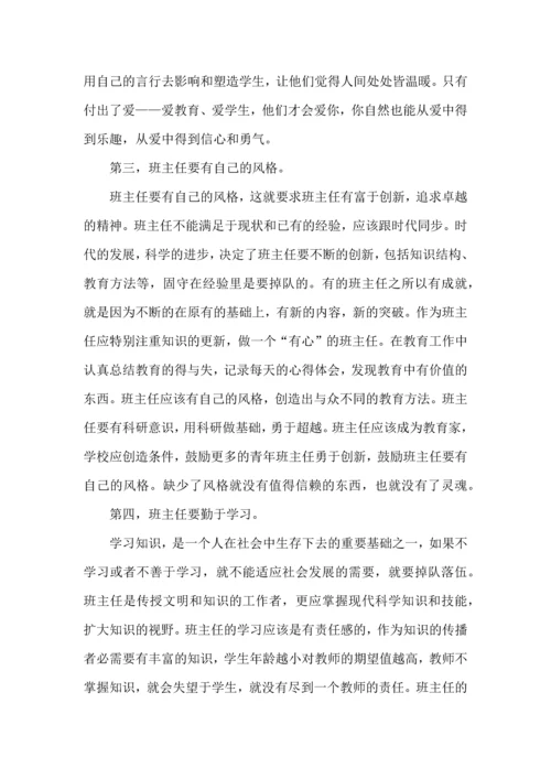 关于班主任培训心得体会模板锦集7篇.docx