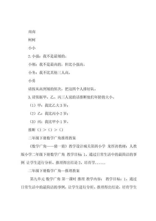 二年级数学广角简单推理教案(人教新课标二年级下册)