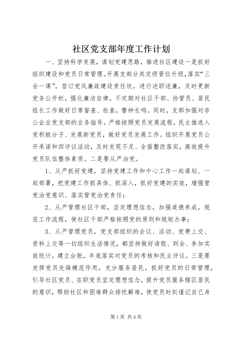 社区党支部年度工作计划.docx