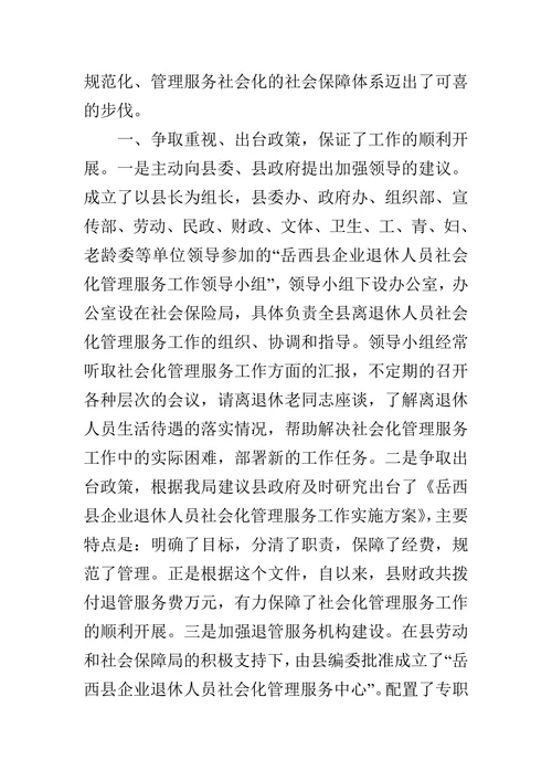 企业离退休人员社会化管理经验材料