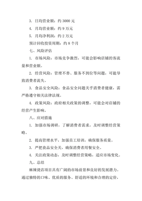 麻辣烫店创业计划书