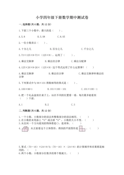 小学四年级下册数学期中测试卷带答案（培优b卷）.docx