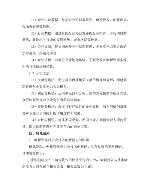 创新管理对企业竞争力的提升作用