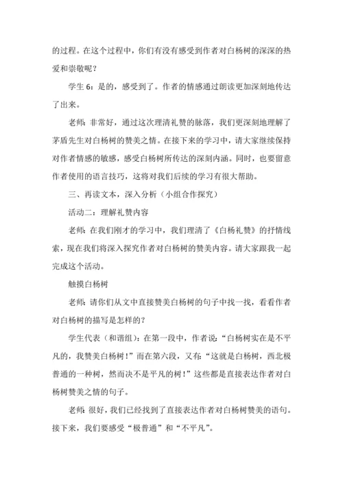 部编初中语文试讲稿八年级上册《白杨礼赞》.docx