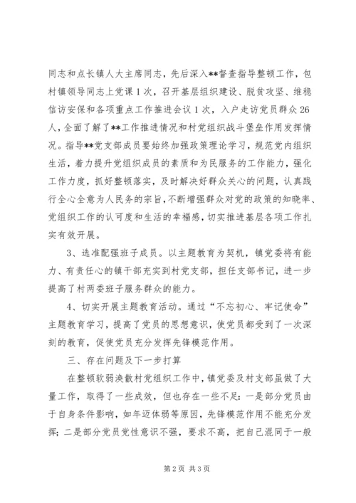 某镇对软弱涣散村党组织整顿工作报告.docx