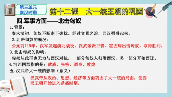 2024版《中国历史》七上第三单元 秦汉时期：统一多民族封建国家的建立和巩固   单元总复习课件【4