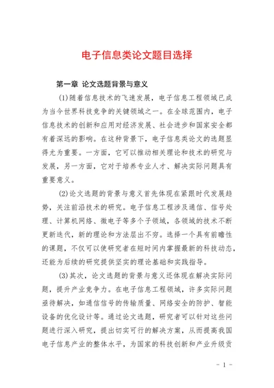 电子信息类论文题目选择