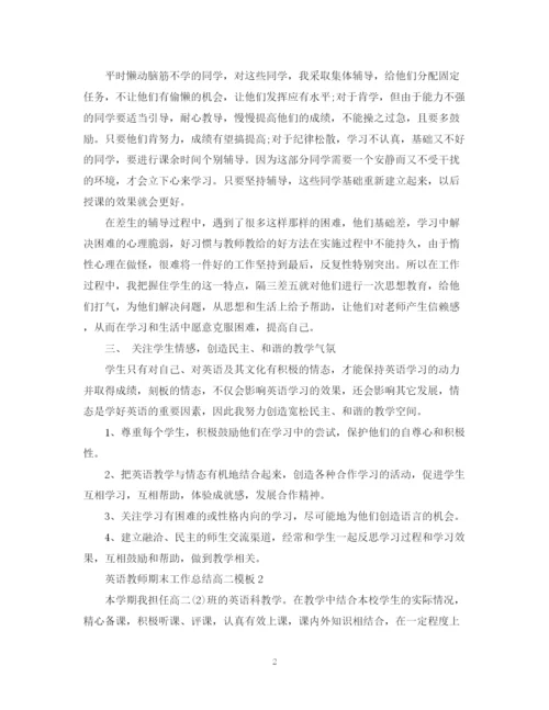精编之英语教师期末工作总结高二模板.docx