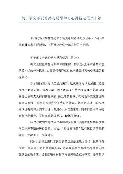 关于语文考试总结与反思学习心得精选范文十篇