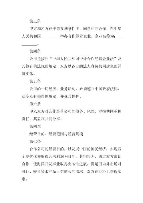 中外合作经营企业合同农副产品