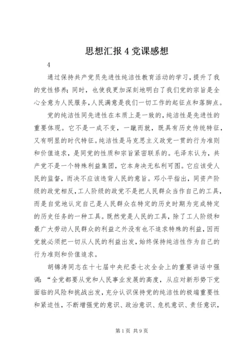 思想汇报4党课感想 (3).docx