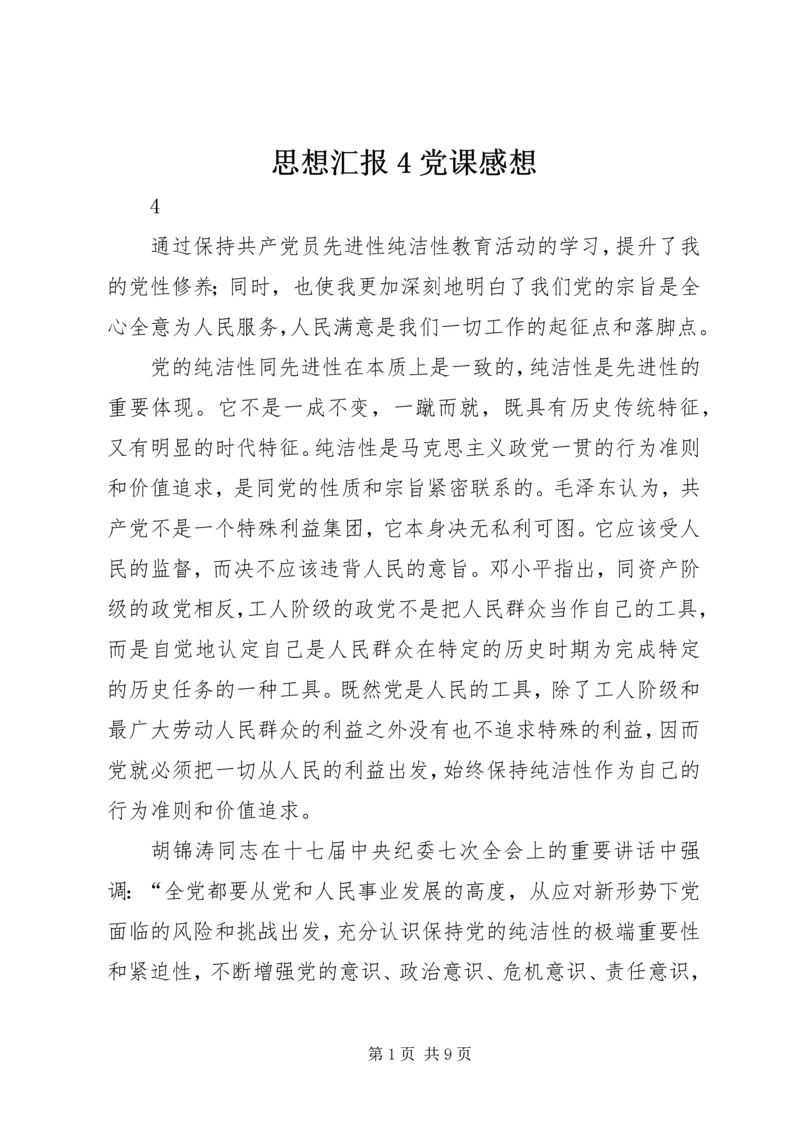 思想汇报4党课感想 (3).docx