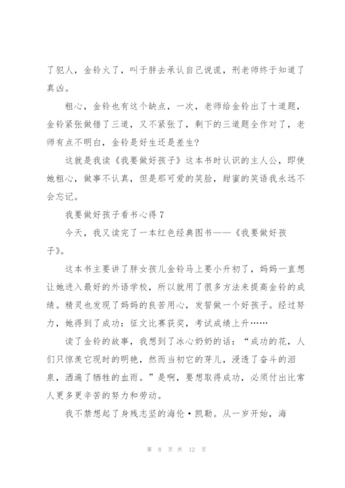 我要做好孩子看书心得10篇.docx