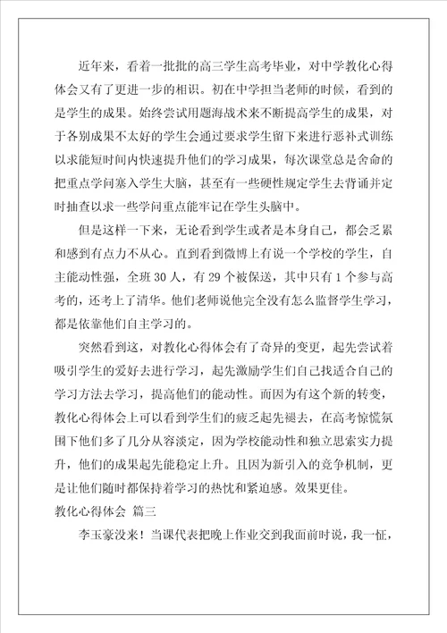 教育心得体会通用3篇