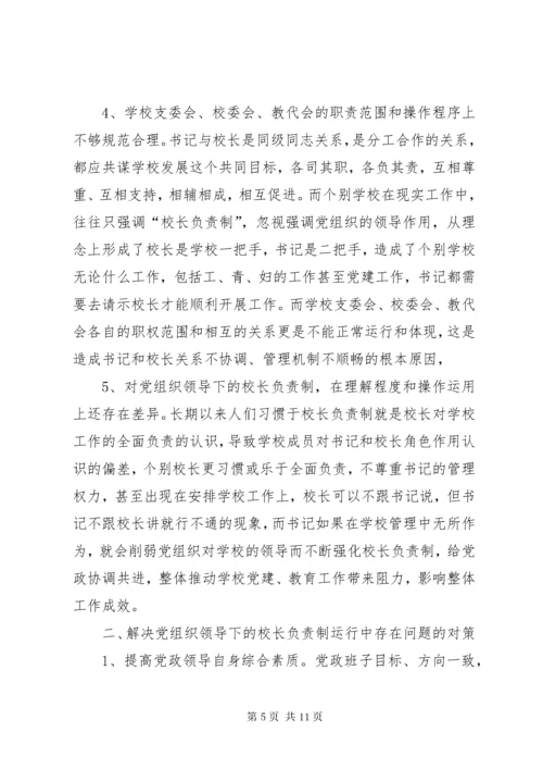 校长负责制问题思考.docx