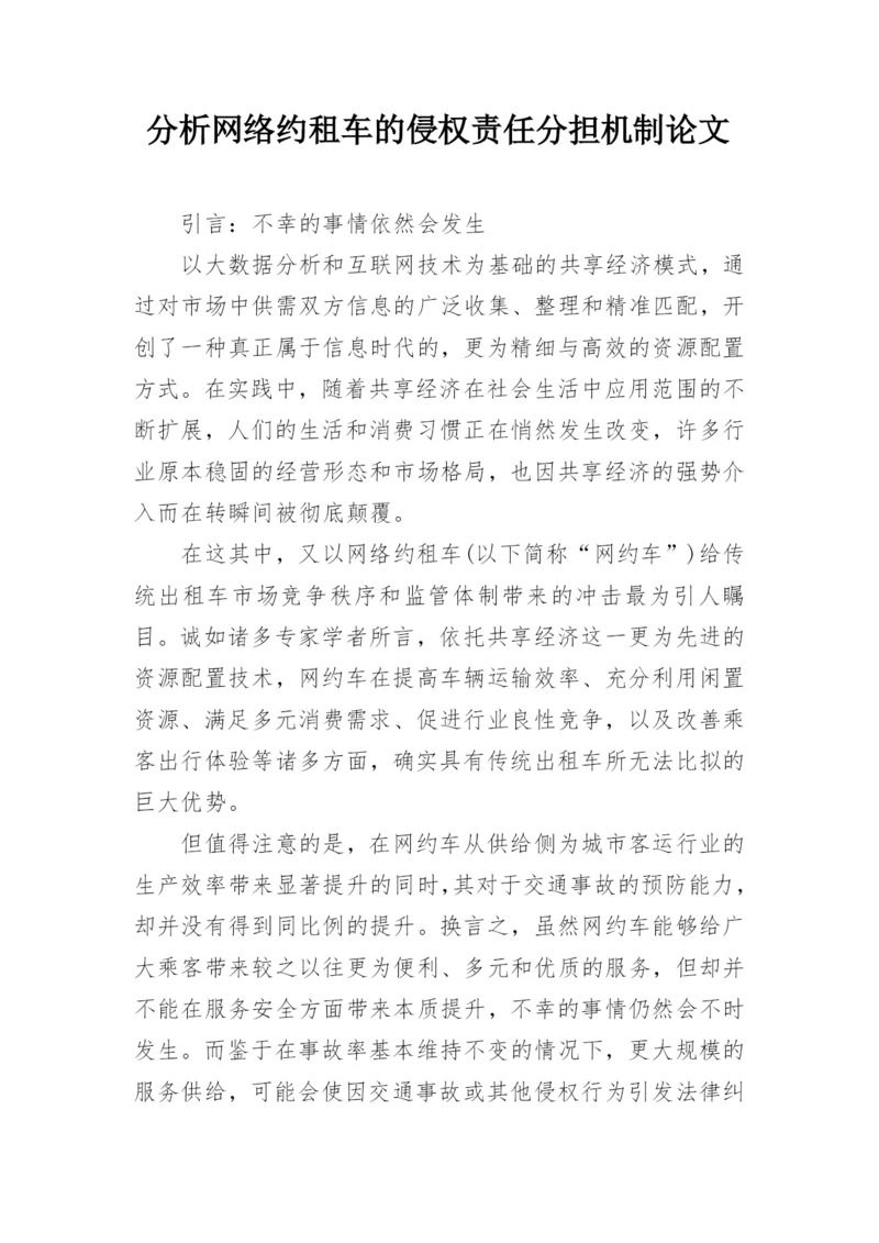 分析网络约租车的侵权责任分担机制论文.docx