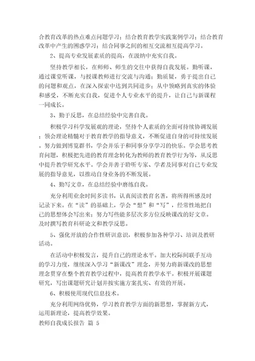 教师自我成长报告