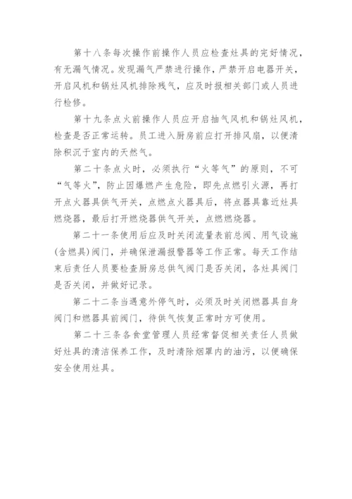 食堂燃气安全管理制度.docx