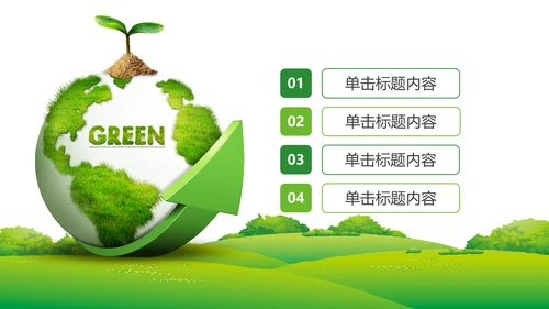 绿色环保节能宣传周和低碳日主题PPT动态模板