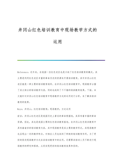 井冈山红色培训教育中现场教学方式的运用.docx