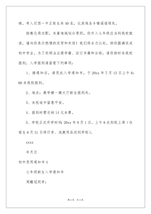 2022初中录取通知书.docx