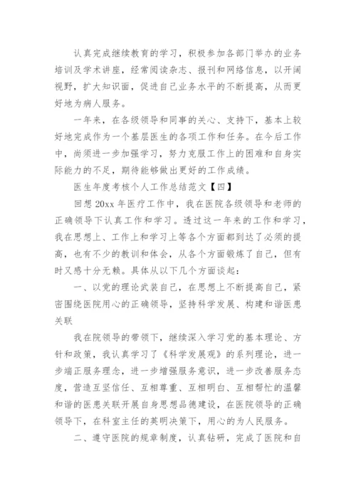 医生年度考核个人工作总结范文.docx