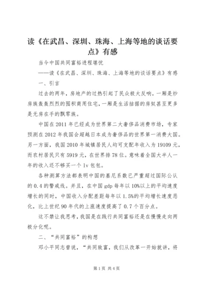 读《在武昌、深圳、珠海、上海等地的谈话要点》有感 (5).docx