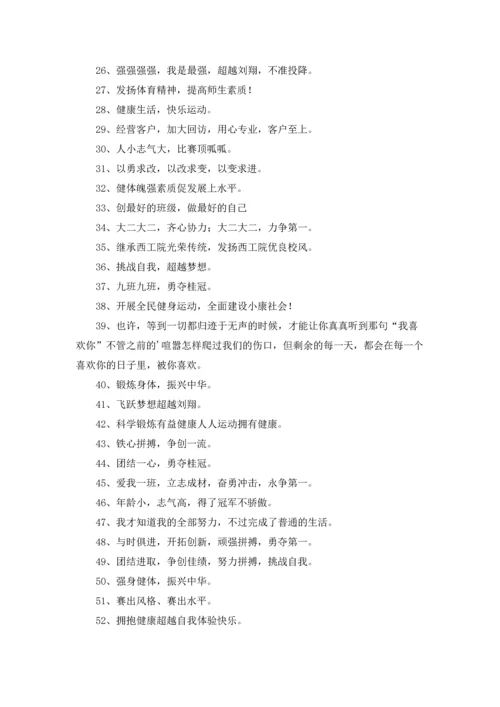 运动会加油的口号.docx