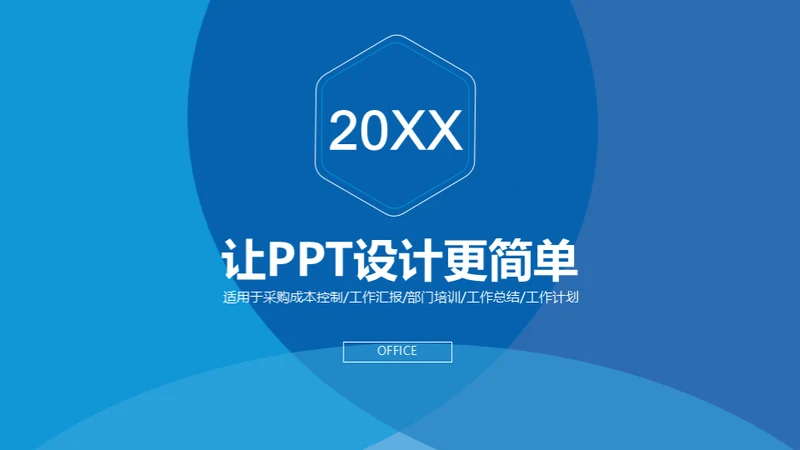 蓝色简约风格通用PPT