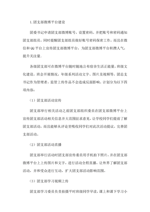 创建提升活力团支部实施专业方案.docx