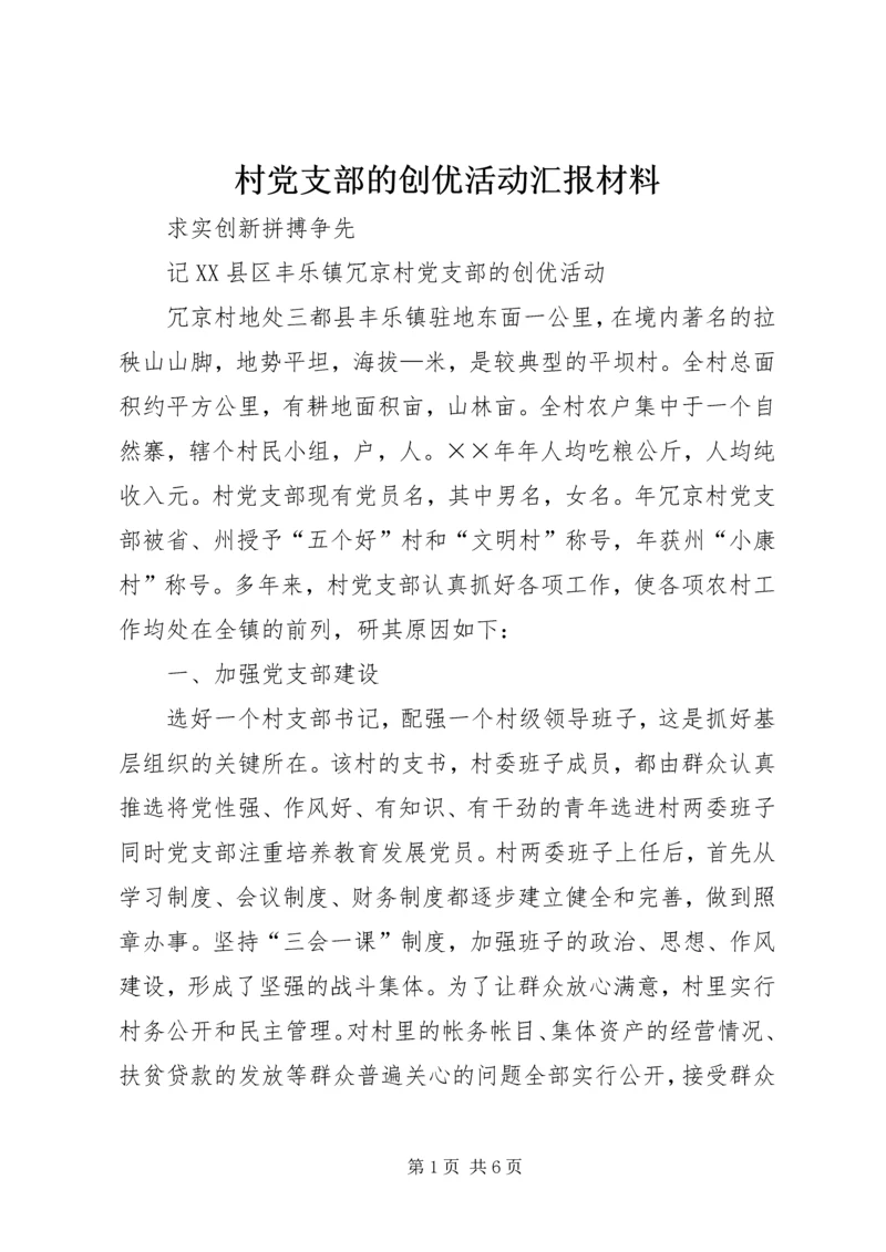 村党支部的创优活动汇报材料 (4).docx