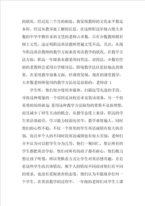 英语教育实习调查报告