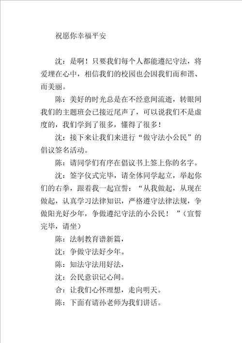 “增强法制观念，做守法小公民小学班队活动主持词