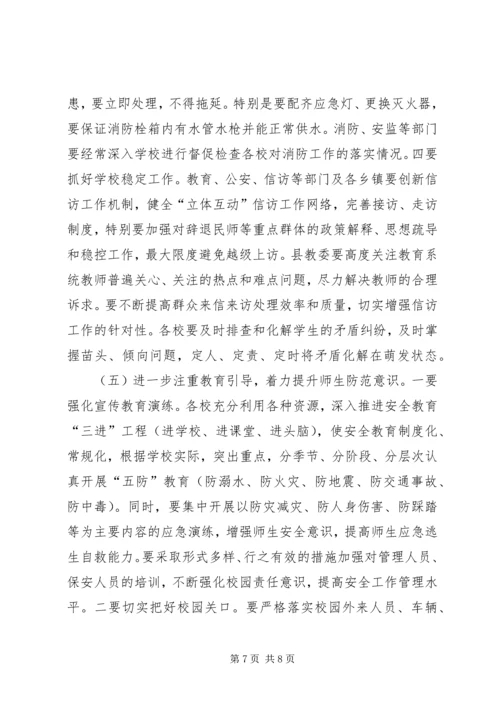 副县长在全县教育系统安全稳定工作会上的讲话(摘要).docx