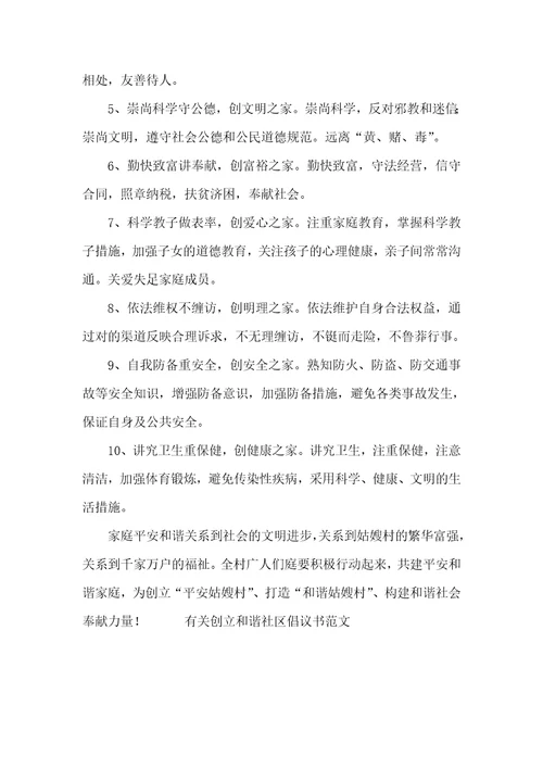 有关创立友好小区倡议书精选六篇