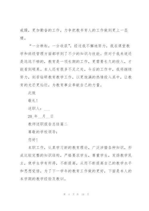 教师述职报告总结范文五篇.docx