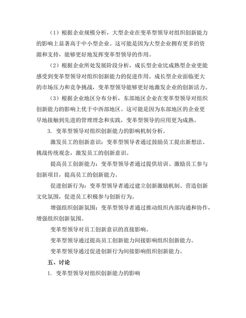 变革型领导对组织创新能力的影响研究