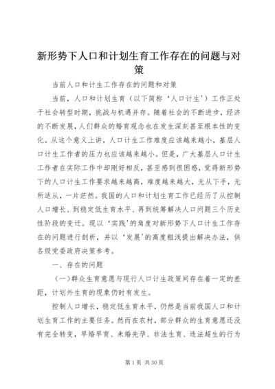 新形势下人口和计划生育工作存在的问题与对策 (2).docx